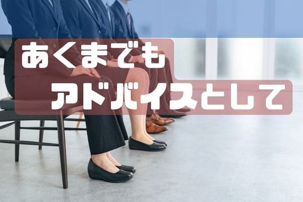 あくまでもアドバイスとして