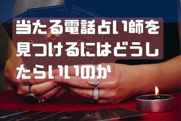 当たる電話占い師を見つけるにはどうしたらいいのか