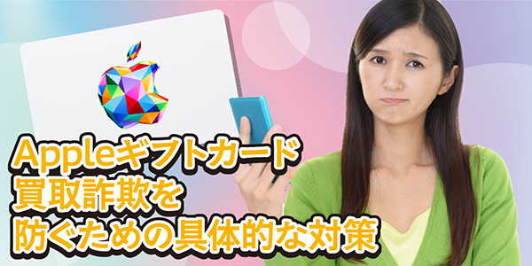 Appleギフトカード買取詐欺を防ぐための具体的な対策