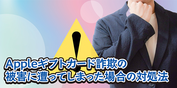 Appleギフトカード詐欺の被害に遭ってしまった場合の対処法