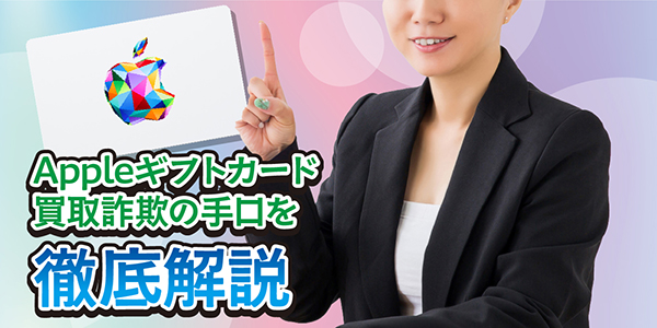 Appleギフトカード買取詐欺の手口を徹底解説